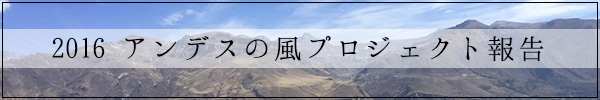 アンデスの風プロジェクト2016タイトル