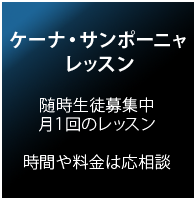 ケーナ・サンポーニャのレッスン